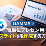 GAMMA使い方